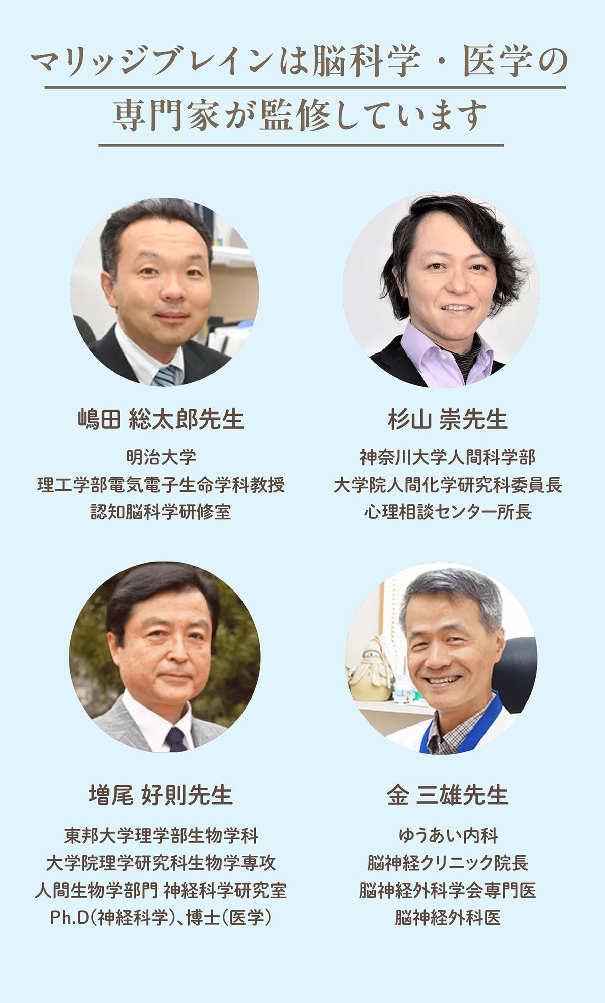 マリッジブレインは脳科学・医学の専門家が監修しています。